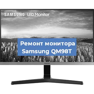 Замена конденсаторов на мониторе Samsung QM98T в Ростове-на-Дону